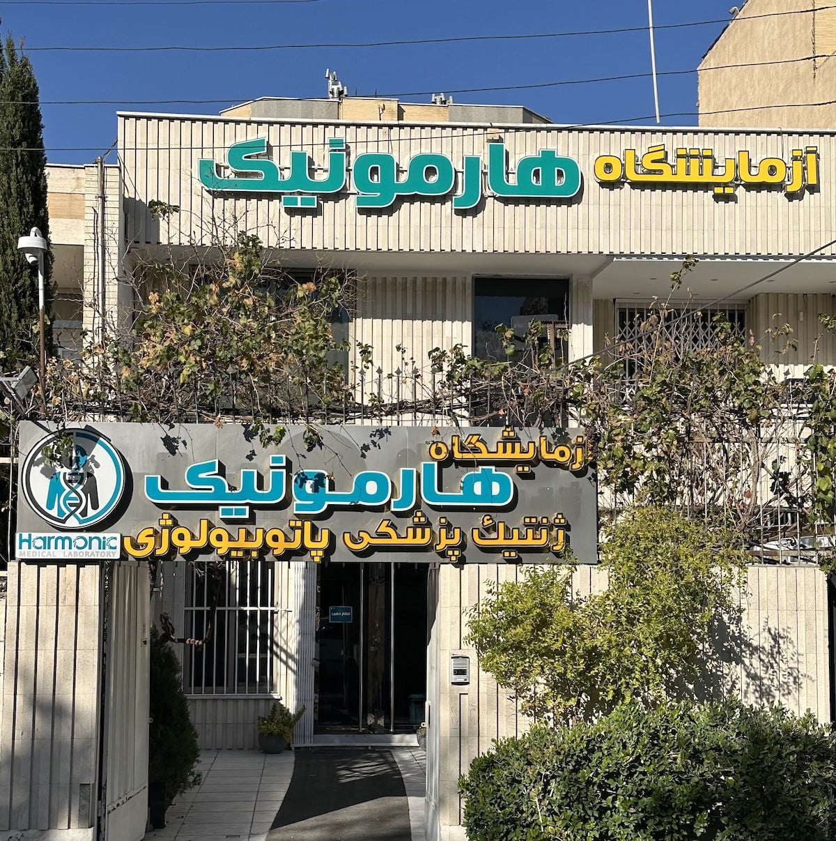 آزمایشگاه پاتوبیولوژی و ژنتیک هارمونیک